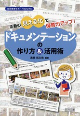 [書籍のゆうメール同梱は2冊まで]/送料無料有/[書籍]/活動の見える化で保育力アップ!ドキュメンテーションの作り方&活用術 (幼児教育サポ