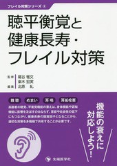 [書籍のゆうメール同梱は2冊まで]/[書籍]/聴平衡覚と健康長寿・フレイル対策 (フレイル対策シリーズ)/葛谷雅文/監修 楽木宏実/監修 北原