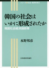 [書籍]/韓国の社会はいかに形成されたか 韓国社会経済論断章 (シリーズ社会・経済を学ぶ)/水野邦彦/著/NEOBK-2351070