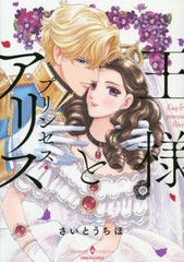 [書籍のゆうメール同梱は2冊まで]/[書籍]/王様とプリンセス・アリス (エメラルドコミックス ハーモニィコミックス)/さいとうちほ/著/NEOB