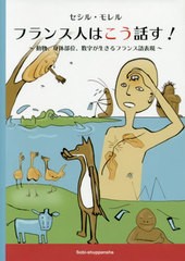 [書籍]/フランス人はこう話す!〜動物、身体部位、/セシル・モレル/編/NEOBK-2413294