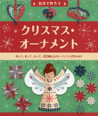 [書籍のゆうメール同梱は2冊まで]/[書籍]/自分で作ろう クリスマス・オーナメント/大日本絵画/NEOBK-2422158