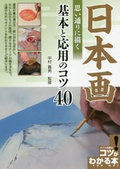 [書籍]/日本画思い通りに描く基本と応用のコツ40 (コツがわかる本)/中村鳳男/監修/NEOBK-2501454