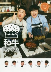 [書籍のゆうメール同梱は2冊まで]/[書籍]/和牛キッチン cookpad Live 公式レシピ 川西シェフ・助手水田/和牛/〔著〕/NEOBK-2502254