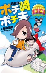 [書籍のゆうメール同梱は2冊まで]/[書籍]/転校生ポチ崎ポチ夫 (小学館ジュニア文庫)/田丸雅智/著 やぶのてんや/イラスト/NEOBK-2512102