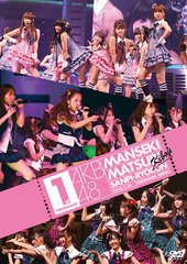 送料無料有/[DVD]/AKB48/AKB48 満席祭り希望 賛否両論 DVD単品 第1公演/AKB-D2054