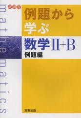 [書籍のゆうメール同梱は2冊まで]/[書籍]/例題から学ぶ数学2+B 新課程 例題編/福島國光/監修/NEOBK-1391151