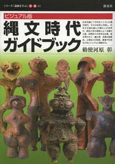 [書籍のメール便同梱は2冊まで]/[書籍]/縄文時代ガイドブック ビジュアル版 (シリーズ「遺跡を学ぶ」)/勅使河原彰/著/NEOBK-1453359