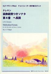 [書籍のゆうメール同梱は2冊まで]/[書籍]/テレマン装飾範例つきソナタ第4番ヘ長調 アルトリコーダー用伴奏CDブック (RJP Recorder Music 