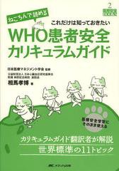 [書籍のメール便同梱は2冊まで]送料無料有/[書籍]/ねころんで読めるWHO患者安全カリキュラムガイド 医療安全学習にそのまま使える これだ