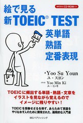 [書籍のゆうメール同梱は2冊まで]/[書籍]/絵で見る新TOEIC TEST英単語・熟語・定番表現/ユスヨン/著 ユミンキ/イラスト/NEOBK-1632023