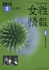 [書籍]/女性情報 切り抜き情報誌 2014-2/パド・ウィメンズ・オフィス/NEOBK-1632031