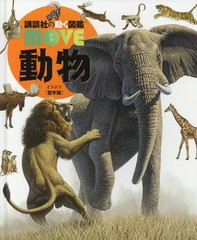 [書籍]/動物 【カバー・DVDなし堅牢版】(講談社の動く図鑑MOVE)/山極寿一/監修/NEOBK-2059599