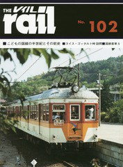 [書籍のメール便同梱は2冊まで]送料無料有/[書籍]/レイル No.102/エリエイ/プレス・アイゼンバーン/NEOBK-2085615