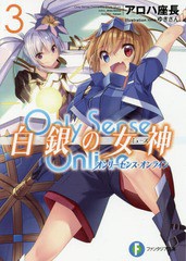 [書籍のメール便同梱は2冊まで]/[書籍]/Only Sense Online -オンリーセンス・オンライン- 白銀の女神(ミューズ) 3 (富士見ファンタジア文