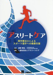 [書籍とのメール便同梱不可]送料無料有/[書籍]/アスリートケア 理学療法士によるスポーツ選手への健康支援/越智隆弘/監修 アスリートケア