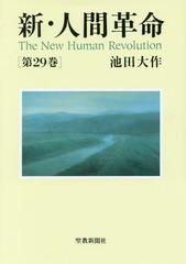 [書籍]/新・人間革命 第29巻/池田大作/著/NEOBK-2158159