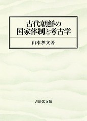 送料無料/[書籍]/古代朝鮮の国家体制と考古学/山本孝文/著/NEOBK-2163855
