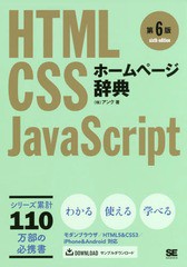 [書籍]/ホームページ辞典 HTML CSS JavaScript/アンク/著/NEOBK-2170887