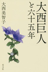 [書籍]/大西巨人と六十五年/大西美智子/著/NEOBK-2175119
