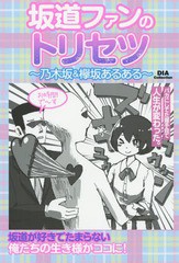 [書籍のゆうメール同梱は2冊まで]/[書籍]/坂道ファンのトリセツ〜乃木坂&欅坂あるある〜 (DIA Collection)/ダイアプレス/NEOBK-2227695