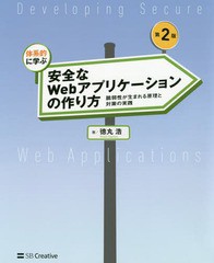 [書籍]/体系的に学ぶ安全なWebアプリケーションの作り方 脆弱性が生まれる原理と対策の実践/徳丸浩/著/NEOBK-2244663