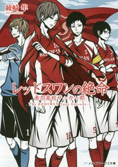 [書籍のメール便同梱は2冊まで]/[書籍]/レッドスワンの絶命 赤羽高校サッカー部 (メディアワークス文庫 The REDSWAN Saga Episode.1)/綾