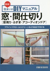 [書籍のゆうメール同梱は2冊まで]/[書籍]/窓・間仕切り〈窓周り・ふすま・アコーディオンドア〉 (簡単!住まいのDIYマニュアル)/スタジオ