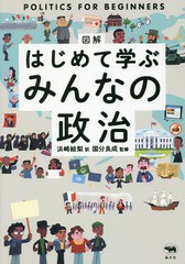 [書籍のゆうメール同梱は2冊まで]/[書籍]/図解はじめて学ぶみんなの政治 / 原タイトル:Politics for Beginners/アレックス・フリス/文 ロ