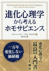 送料無料有 書籍 進化心理学から考えるホモサピエンス フェニックスシリーズ アラン S ミラー 著 サトシ カナザワ 著 伊藤和子 訳の通販はau Pay マーケット Cd Dvd Neowing