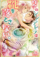 [書籍のメール便同梱は2冊まで]/[書籍]/昨今のシンデレラは靴を落とさない。 (メリッサ文庫)/小山内慧夢/著/NEOBK-2331871