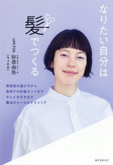 [書籍のゆうメール同梱は2冊まで]/[書籍]/なりたい自分は髪でつくる 美容室の選び方から自宅での前髪カットまでキレイを引き出す魔法のル