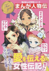 [書籍]/[学習まんがセット] 角川まんが学習シリーズ まんが人物伝 愛を伝える女性伝記セット [全3冊セット]/關宏之/ほか監修/NEOBK-23350