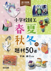 [書籍]/小学校図工春夏秋冬の題材50選 (図工科授業サポートBOOKS)/平田耕介/編著/NEOBK-2340727