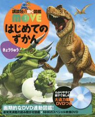 [書籍]/はじめてのずかん きょうりゅう DVD付き (講談社の動く図鑑MOVE)/瀧靖之/総監修 小林快次/監修/NEOBK-2342239