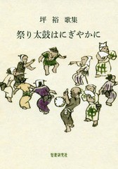 送料無料有/[書籍]/歌集 祭り太鼓はにぎやかに (香蘭叢書)/坪裕/著/NEOBK-2343223