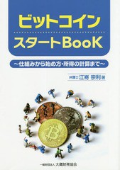 書籍 ビットコインスタートbook 仕組みから始め方 所得の計算まで 江嵜宗利 著 Neobk の通販はau Pay マーケット Cd Dvd Neowing