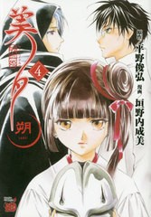 [書籍のメール便同梱は2冊まで]/[書籍]/吸血姫美夕 朔 4 (チャンピオンREDコミックス)/平野俊弘/原作 垣野内成美/漫画/NEOBK-2404719