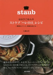 [書籍のゆうメール同梱は2冊まで]/[書籍]/はるひごはんのストウブ「ハレの日」レシピ/大橋由香/著/NEOBK-2420575