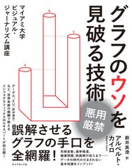 [書籍のメール便同梱は2冊まで]/[書籍]/グラフのウソを見破る技術 マイアミ大学ビ/アルベルト・カイロ/著 薮井真澄/訳/NEOBK-2500807