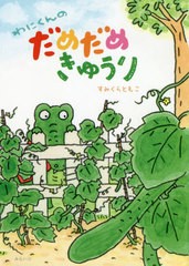 [書籍のゆうメール同梱は2冊まで]/[書籍]/わにくんのだめだめきゅうり/すみくらともこ/〔作〕/NEOBK-2500815