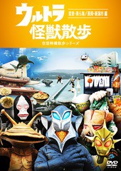 送料無料有/[DVD]/ウルトラ怪獣散歩 〜首里・美ら海/長岡・新潟市 編〜/バラエティ (東京03)/SSBX-2646