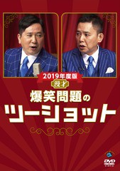 送料無料有/[DVD]/2019年度版 漫才 爆笑問題のツーショット/バラエティ (爆笑問題)/SSBX-2662