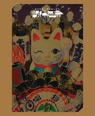 送料無料有/[DVD]/椎名林檎/椎名林檎と_椎名林檎と彼奴等と知る諸行無常 [初回限定盤]/UPBH-29098