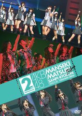 送料無料有/[DVD]/AKB48/AKB48 満席祭り希望 賛否両論 DVD単品 第2公演/AKB-D2055