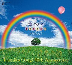 送料無料/[CD]/大杉久美子 40th Anniversary BOX 燦(かがやき)のとき〜やさしさの歌〜/大杉久美子/COCX-36193