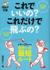 [書籍のゆうメール同梱は2冊まで]/[書籍]/これでいいの?これだけで飛ぶの? 歩くのも2拍子、打つのも2拍子 (ゴルフダイジェスト文庫)/増田