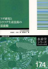 [書籍]/フグ研究とトラフグ生産技術の最前線 (水産学シリーズ)/長島裕二/編 村田修/編 渡部終五/編/NEOBK-1356656