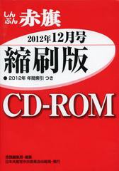 [書籍]/CD-ROM 赤旗 縮刷版 ’12 12/赤旗編集局 編集/NEOBK-1436728