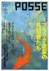 [書籍のゆうメール同梱は2冊まで]/[書籍]/POSSE 新世代のための雇用問題総合誌 vol.19/POSSE/NEOBK-1526088